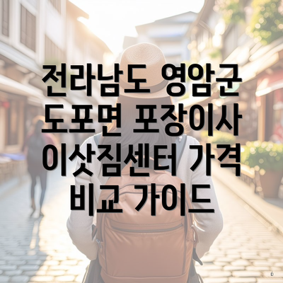 전라남도 영암군 도포면 포장이사 이삿짐센터 가격 비교 가이드