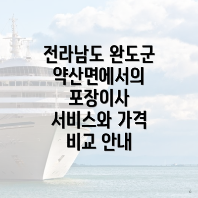 전라남도 완도군 약산면에서의 포장이사 서비스와 가격 비교 안내