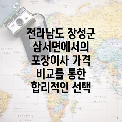 전라남도 장성군 삼서면에서의 포장이사 가격 비교를 통한 합리적인 선택