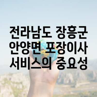 전라남도 장흥군 안양면 포장이사 서비스의 중요성