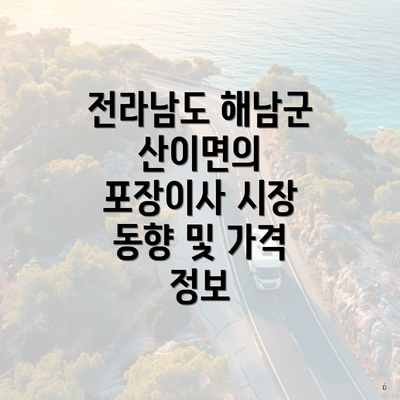 전라남도 해남군 산이면의 포장이사 시장 동향 및 가격 정보