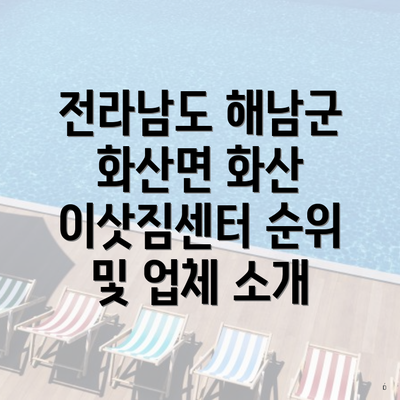 전라남도 해남군 화산면 화산 이삿짐센터 순위 및 업체 소개