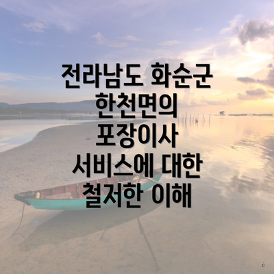 전라남도 화순군 한천면의 포장이사 서비스에 대한 철저한 이해