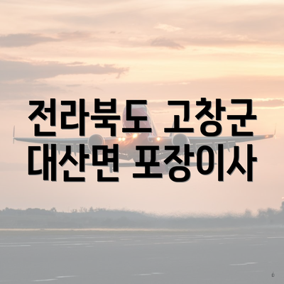 전라북도 고창군 대산면 포장이사