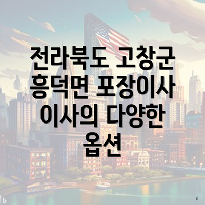 전라북도 고창군 흥덕면 포장이사 이사의 다양한 옵션