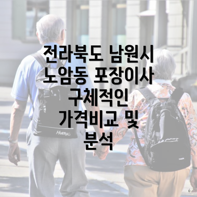 전라북도 남원시 노암동 포장이사 구체적인 가격비교 및 분석