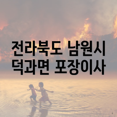 전라북도 남원시 덕과면 포장이사