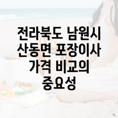 전라북도 남원시 산동면 포장이사 가격 비교의 중요성