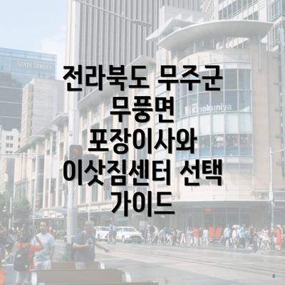 전라북도 무주군 무풍면 포장이사와 이삿짐센터 선택 가이드