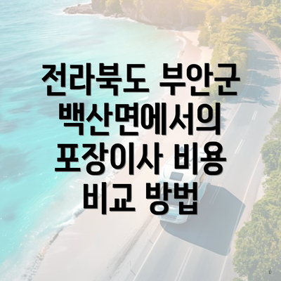 전라북도 부안군 백산면에서의 포장이사 비용 비교 방법