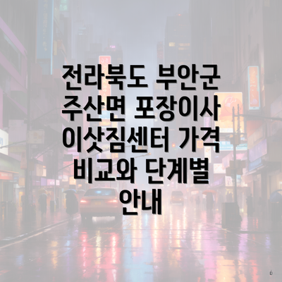 전라북도 부안군 주산면 포장이사 이삿짐센터 가격 비교와 단계별 안내