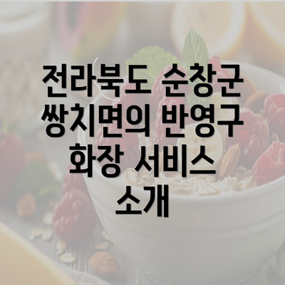 전라북도 순창군 쌍치면의 반영구 화장 서비스 소개