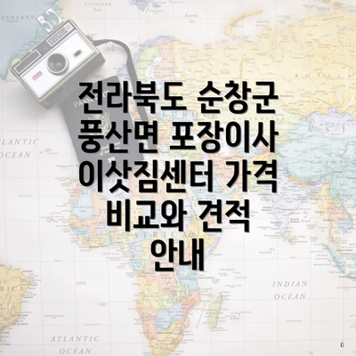 전라북도 순창군 풍산면 포장이사 이삿짐센터 가격 비교와 견적 안내