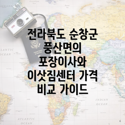 전라북도 순창군 풍산면의 포장이사와 이삿짐센터 가격 비교 가이드