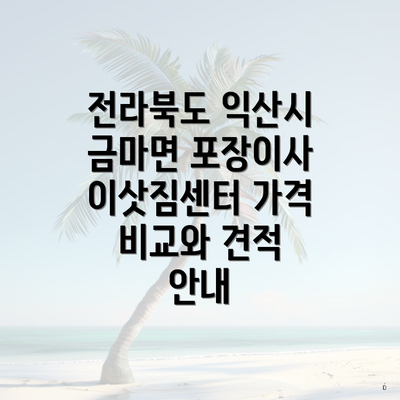 전라북도 익산시 금마면 포장이사 이삿짐센터 가격 비교와 견적 안내