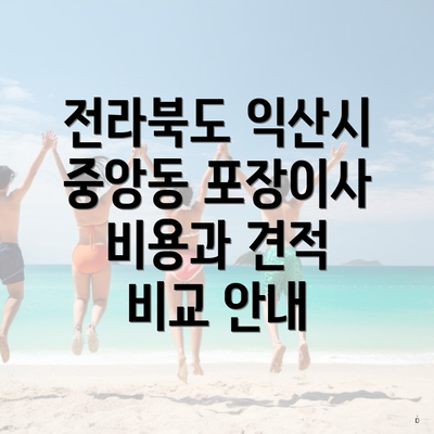 전라북도 익산시 중앙동 포장이사 비용과 견적 비교 안내