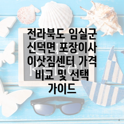 전라북도 임실군 신덕면 포장이사 이삿짐센터 가격 비교 및 선택 가이드