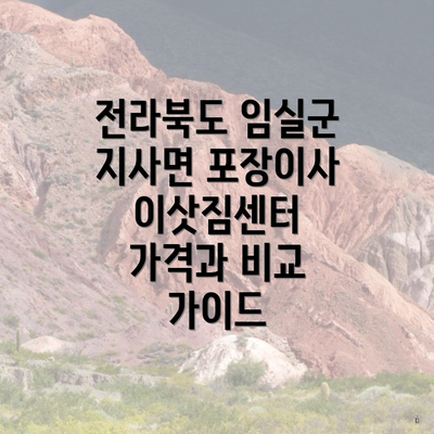 전라북도 임실군 지사면 포장이사 이삿짐센터 가격과 비교 가이드