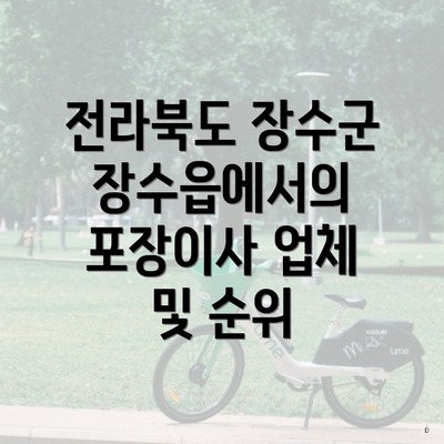 전라북도 장수군 장수읍에서의 포장이사 업체 및 순위