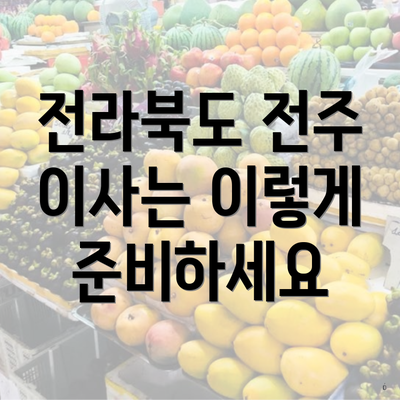 전라북도 전주 이사는 이렇게 준비하세요