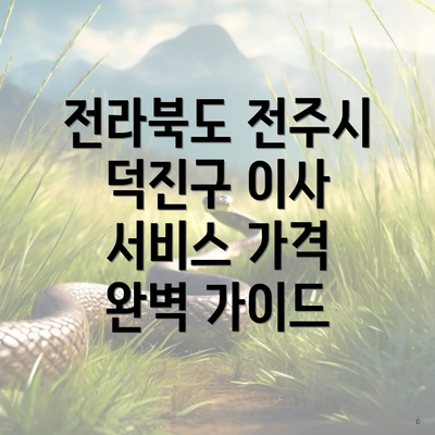 전라북도 전주시 덕진구 이사 서비스 가격 완벽 가이드