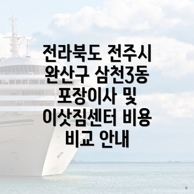 전라북도 전주시 완산구 삼천3동 포장이사 및 이삿짐센터 비용 비교 안내