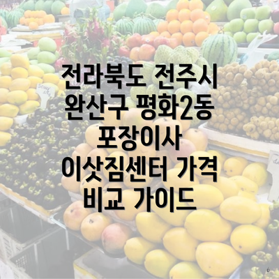 전라북도 전주시 완산구 평화2동 포장이사 이삿짐센터 가격 비교 가이드