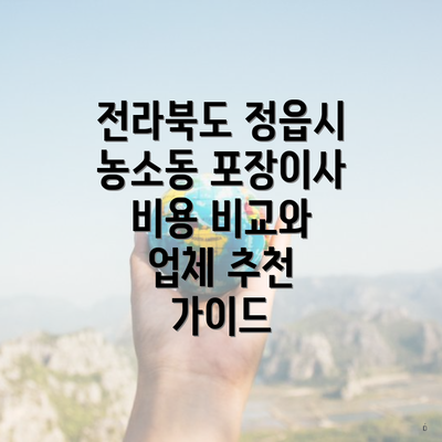 전라북도 정읍시 농소동 포장이사 비용 비교와 업체 추천 가이드