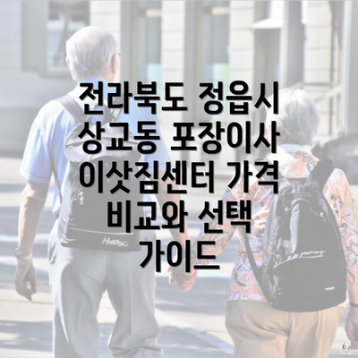 전라북도 정읍시 상교동 포장이사 이삿짐센터 가격 비교와 선택 가이드