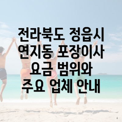 전라북도 정읍시 연지동 포장이사 요금 범위와 주요 업체 안내