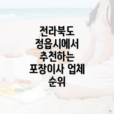 전라북도 정읍시에서 추천하는 포장이사 업체 순위