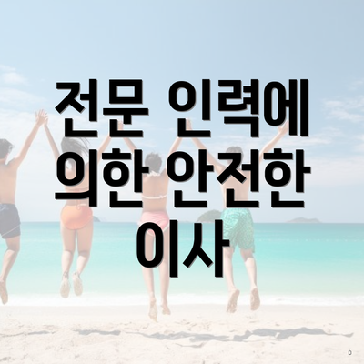 전문 인력에 의한 안전한 이사