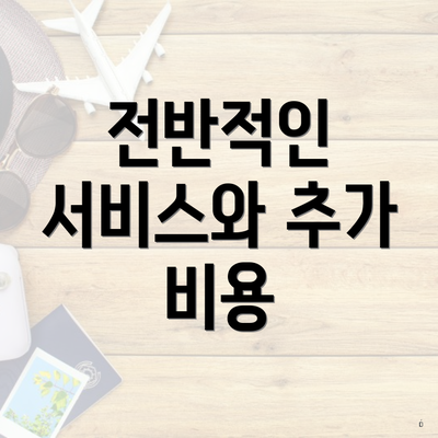 전반적인 서비스와 추가 비용