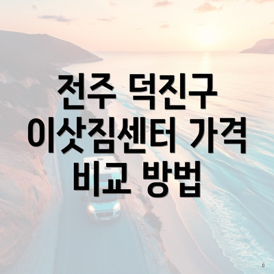 전주 덕진구 이삿짐센터 가격 비교 방법