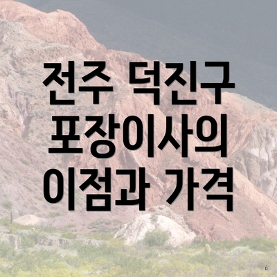 전주 덕진구 포장이사의 이점과 가격