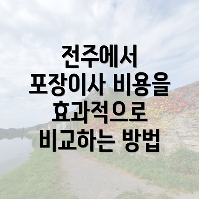 전주에서 포장이사 비용을 효과적으로 비교하는 방법