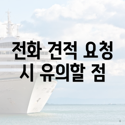 전화 견적 요청 시 유의할 점