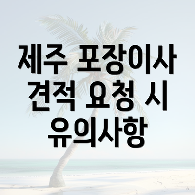 제주 포장이사 견적 요청 시 유의사항