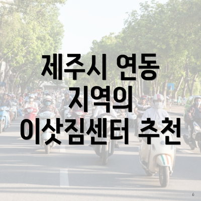 제주시 연동 지역의 이삿짐센터 추천