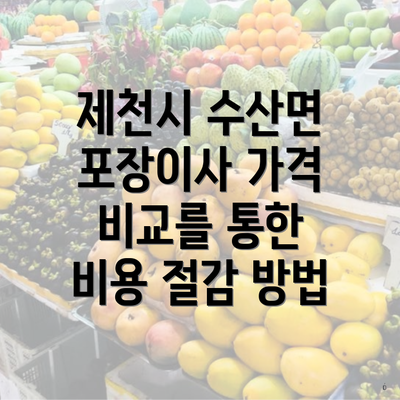 제천시 수산면 포장이사 가격 비교를 통한 비용 절감 방법