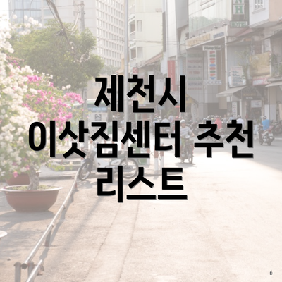 제천시 이삿짐센터 추천 리스트