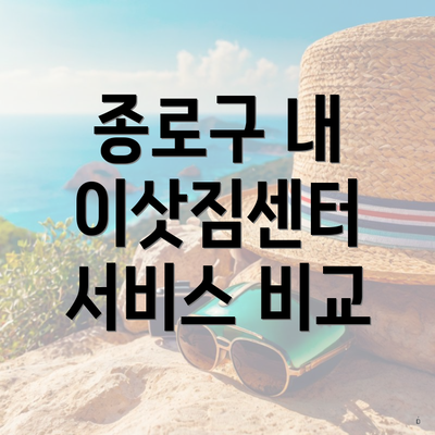 종로구 내 이삿짐센터 서비스 비교