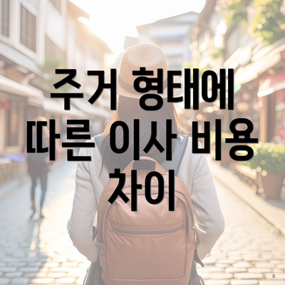 주거 형태에 따른 이사 비용 차이