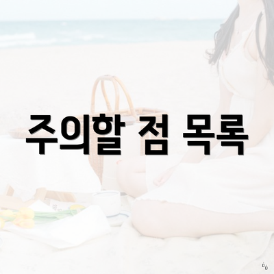 주의할 점 목록