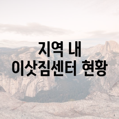 지역 내 이삿짐센터 현황