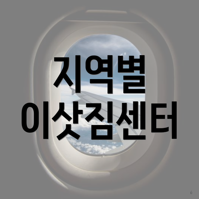 지역별 이삿짐센터