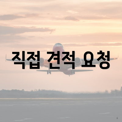 직접 견적 요청