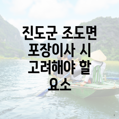 진도군 조도면 포장이사 시 고려해야 할 요소