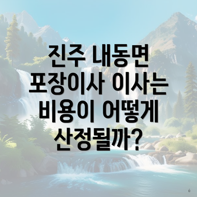 진주 내동면 포장이사 이사는 비용이 어떻게 산정될까?