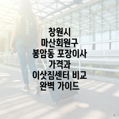 창원시 마산회원구 봉암동 포장이사 가격과 이삿짐센터 비교 완벽 가이드